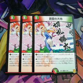 蒼龍の大地　3枚