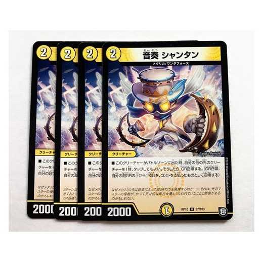 音奏　シャンタン　4枚 4枚