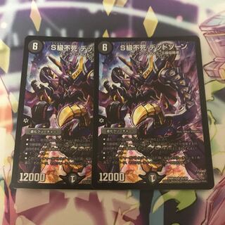 S級不死デッドゾーン 2枚