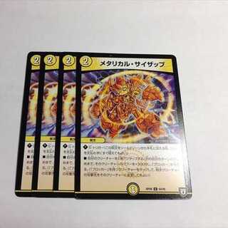 メタリカル・サイザップ　4枚