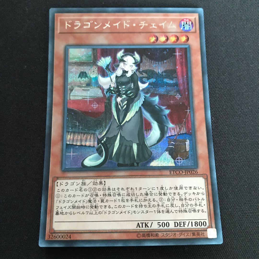 ドラゴンメイド・チェイム シークレットレア