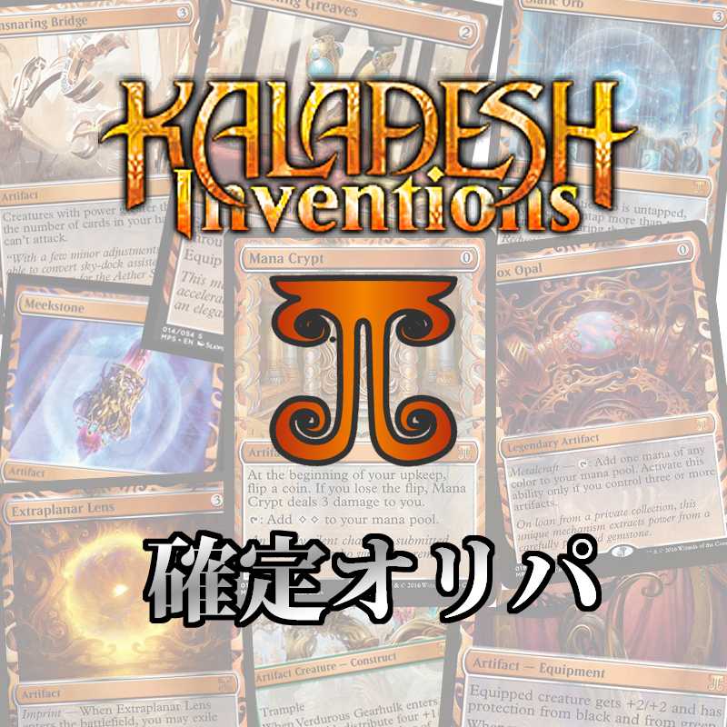 Kaladesh Inventions fixed Oripa