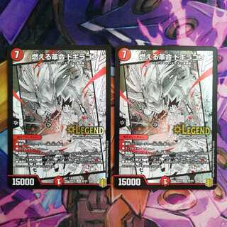 燃える革命 ドギラゴン