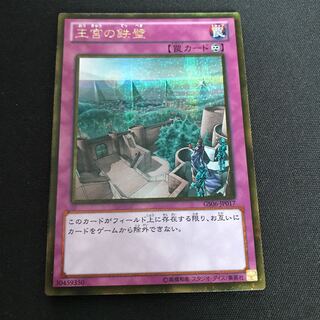 王宮の鉄壁 ゴールドシークレットレア