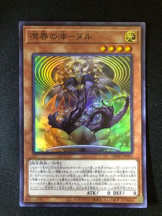 遊戯王　溟界の滓-ヌル　SR