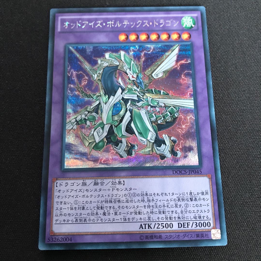 オッドアイズ・ボルテックス・ドラゴン シークレットレア
