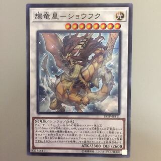 輝竜星-ショウフク ノーマル