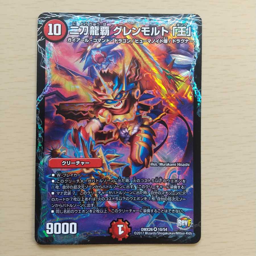 二刀龍覇 グレンモルト「王」