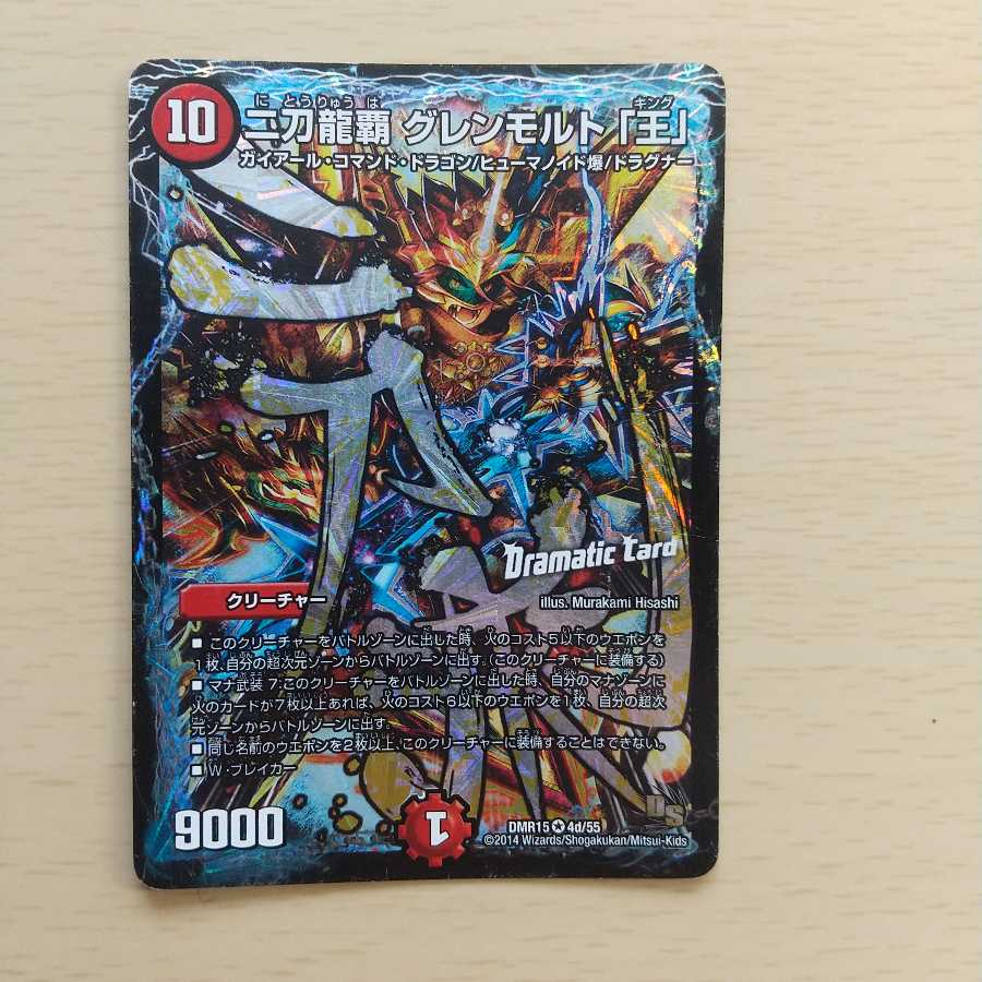 二刀龍覇 グレンモルト「王」