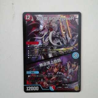 反逆龍 5000typeR｜無法頂上会議