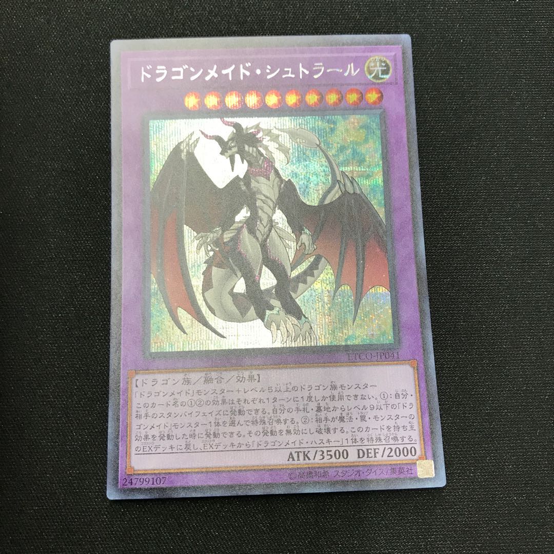 ドラゴンメイド・シュトラール シークレットレア