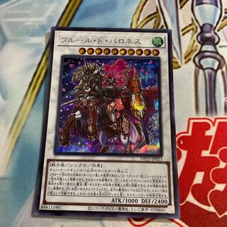 フルール・ド・バロネス シークレットレア