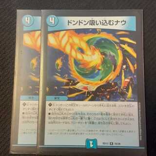 ドンドン吸い込むナウ 2枚