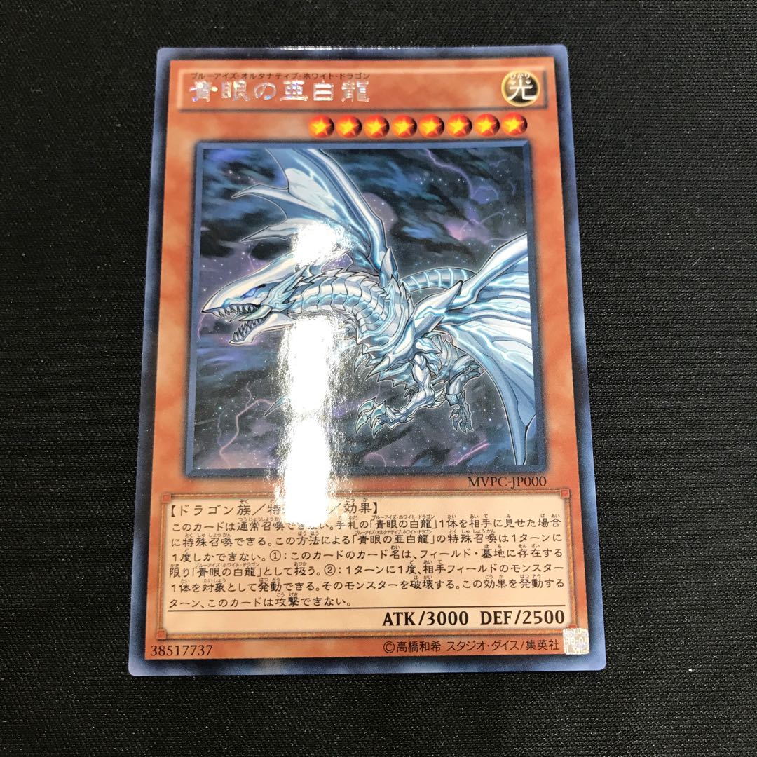 青眼の亜白龍 KC レア