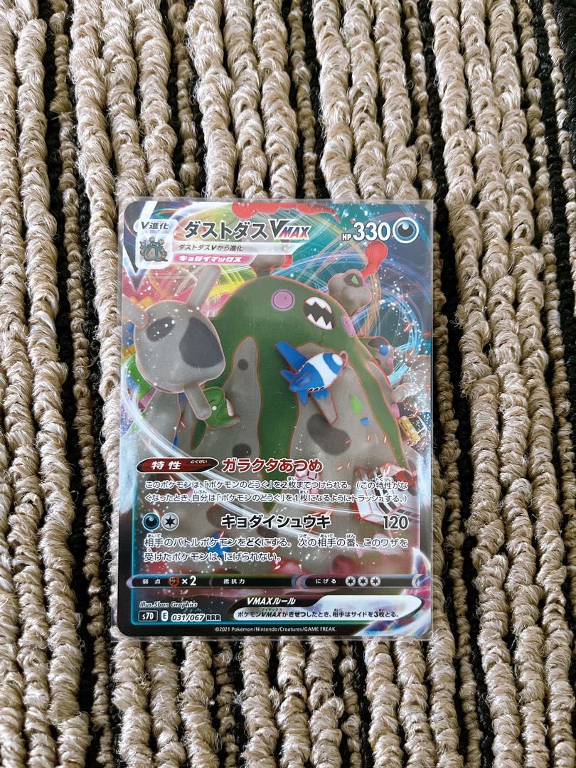 ダストダスVMAX