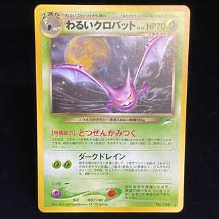 わるいクロバット 旧裏