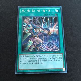 黒・魔・導・爆・裂・破 シークレットレア