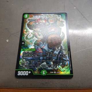 S級原始サンマックス