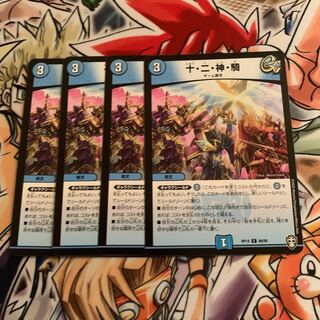 十・二・神・騎　4枚
