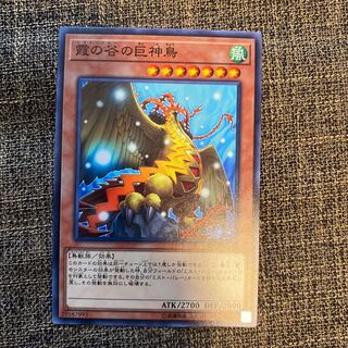 霞の谷の巨神鳥 ノーマル