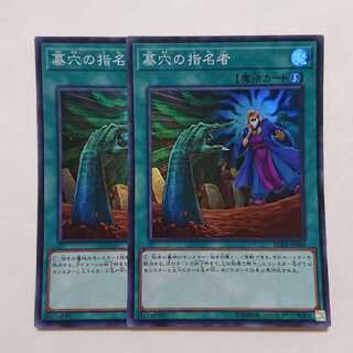 遊戯王 墓穴の指名者 スーパー 2枚