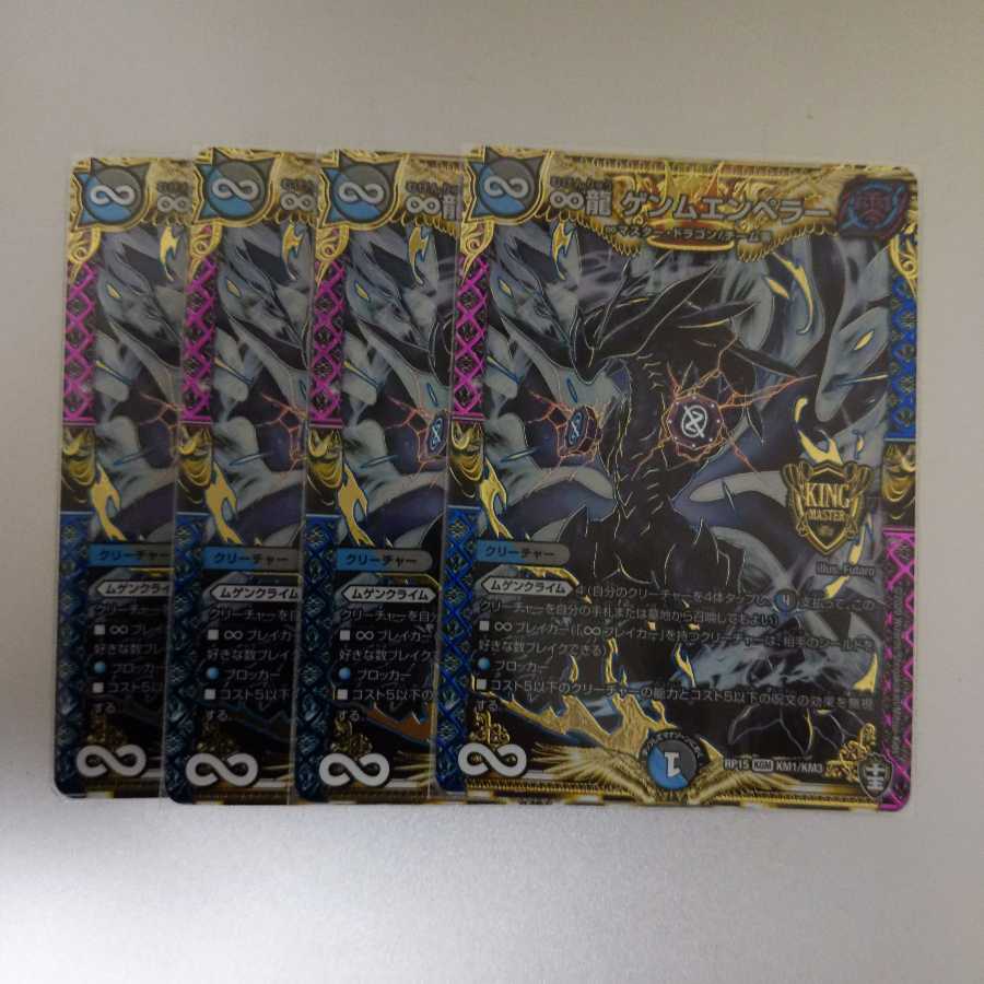 ∞龍 ゲンムエンペラー4枚セット