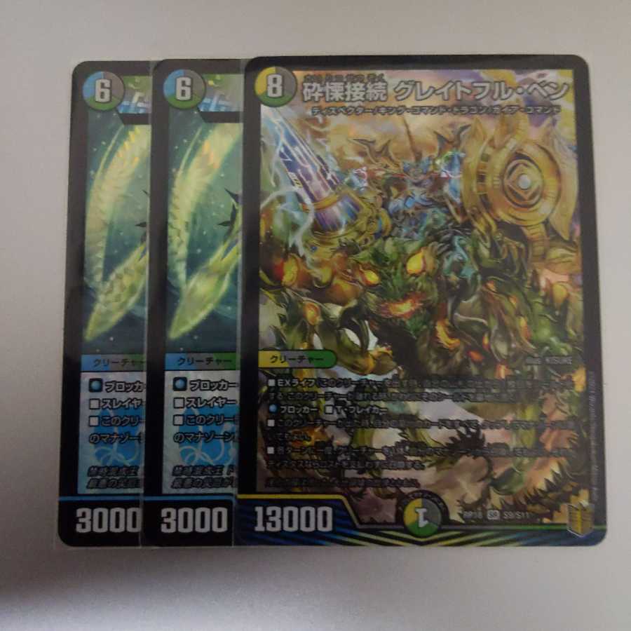 砕慄接続 グレイトフル・ベン Disアイ・チョイス2枚セット