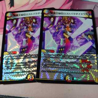 聖魔王秘伝ロストパラダイスワルツ 2枚