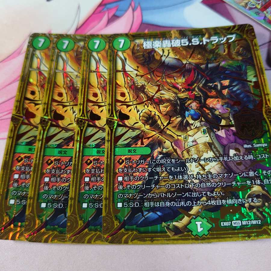 極楽轟破5.S.トラップ 4枚