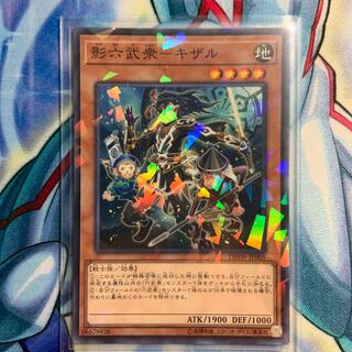 【P】影六武衆-キザル DBSW-JP005