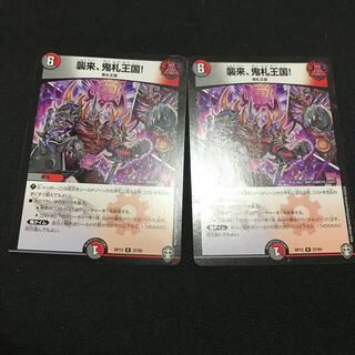 襲来、鬼札王国!