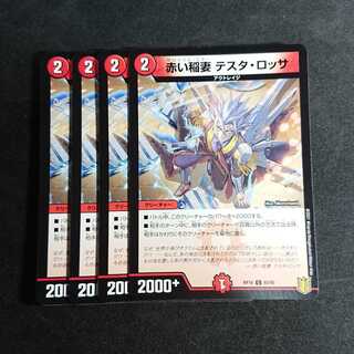 【4枚】赤い稲妻 テスタ・ロッサ