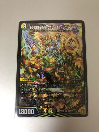 本日限り値下げ！　砕慄接続 グレイトフル・ベン