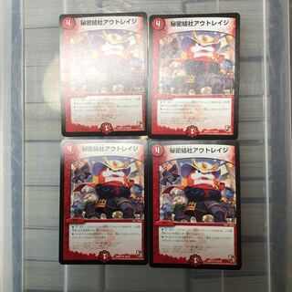 秘密結社アウトレイジ　四枚