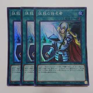 遊戯王 抹殺の指名者 スーパー 3枚