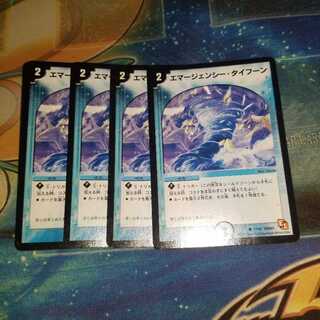 エマージェンシー・タイフーン