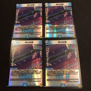 （2枚）神の試練
