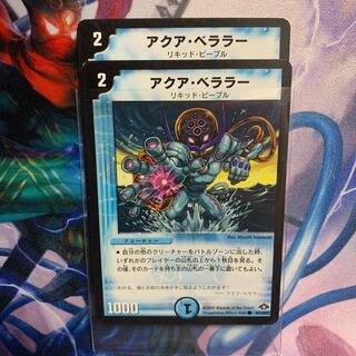 アクア・ベララー(通常)