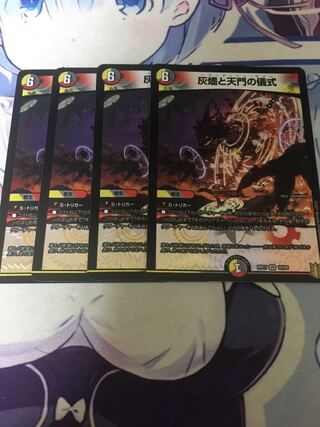 灰燼と天門の儀式