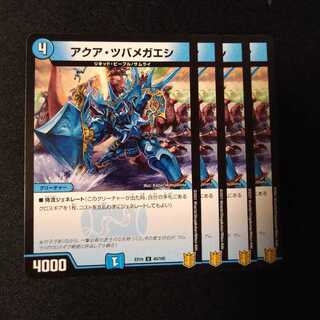 アクア・ツバメガエシ　2082