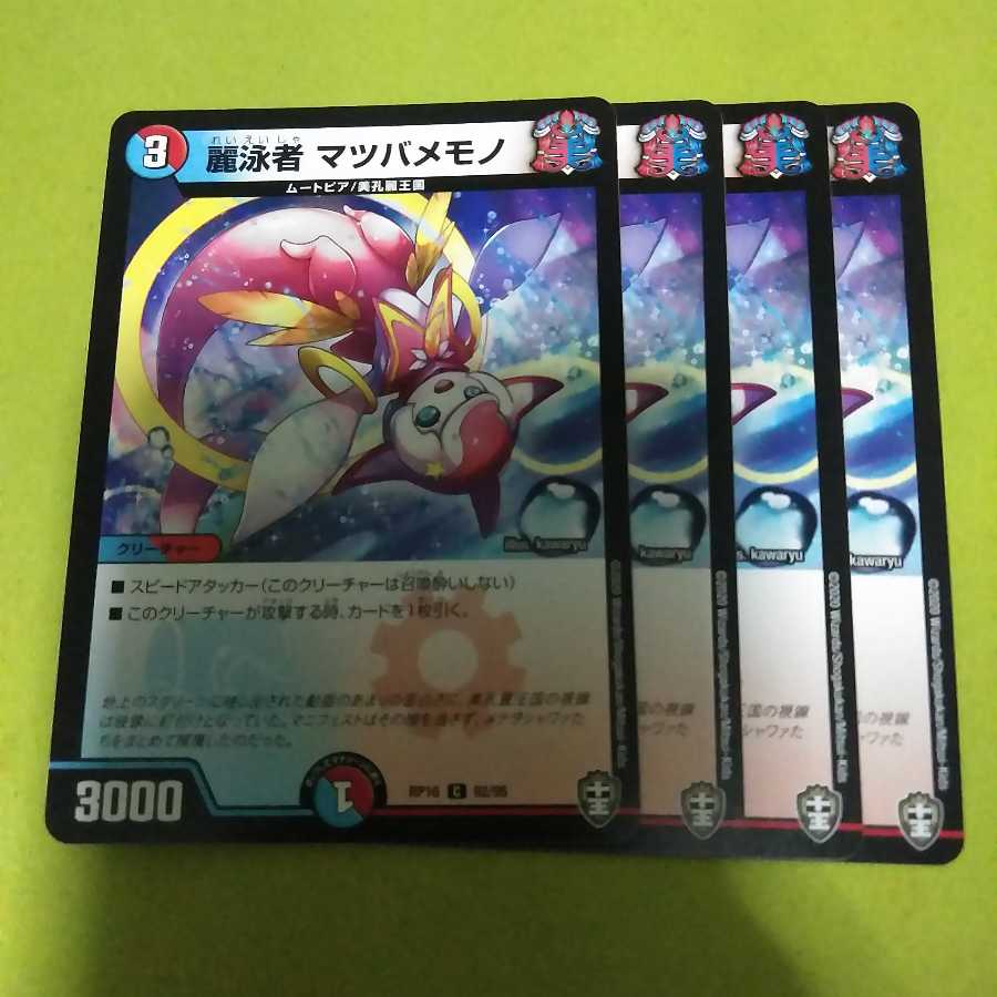 麗泳者 マツバメモノ