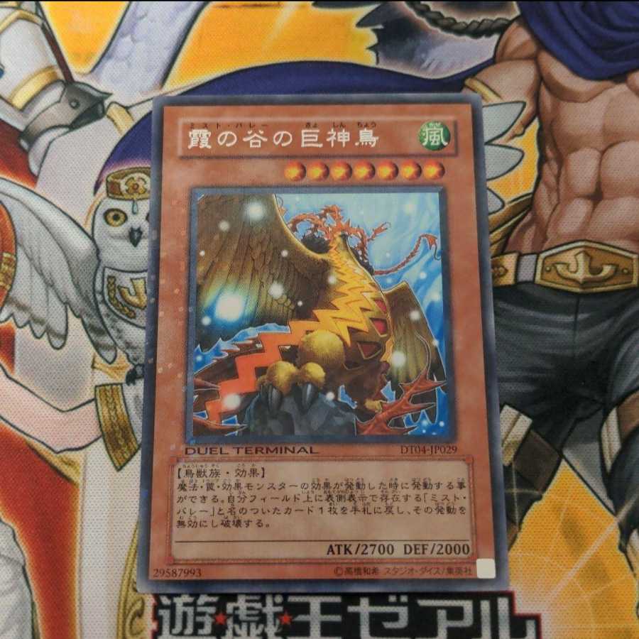 霞の谷の巨神鳥 レア 1枚