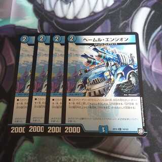 ヘールム・エンジオン R