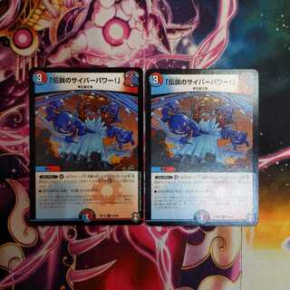 「伝説のサイバーパワー!」２枚