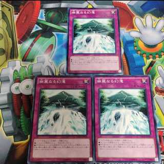 幽麗なる幻滝 ノーマル　３枚