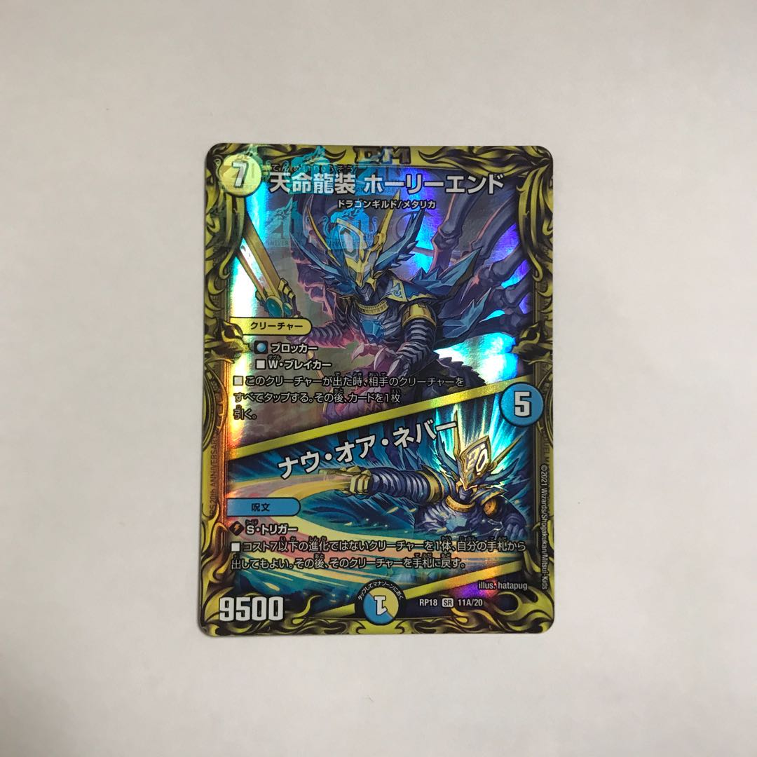 天命龍装 ホーリーエンド|ナウ・オア・ネバー(20thレア仕様)