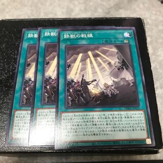 鉄獣の戦線 ノーマル3枚