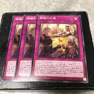 鉄獣の血盟 ノーマル3枚