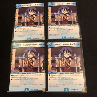 エマージェンシー・タイフーン