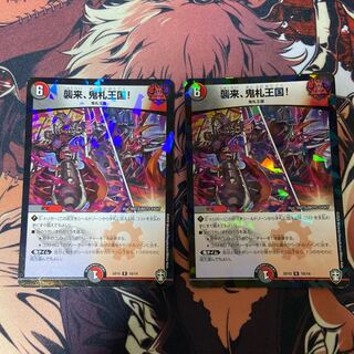 襲来、鬼札王国!